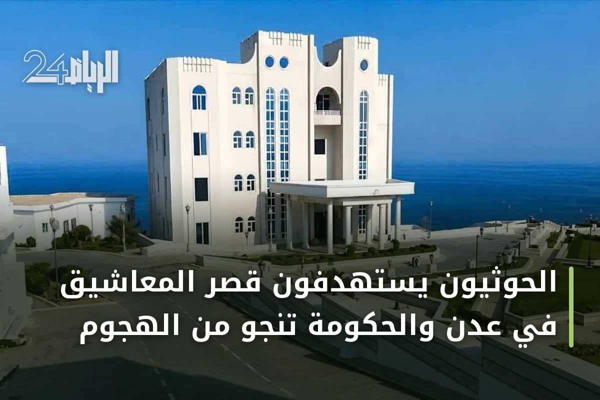 الحوثيون يستهدفون قصر المعاشيق في عدن والحكومة تنجو من الهجوم
