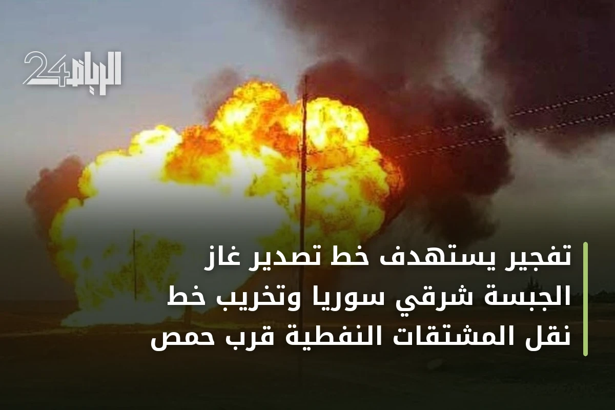 تفجير يستهدف خط تصدير غاز الجبسة شرقي سوريا وتخريب خط نقل المشتقات النفطية قرب حمص