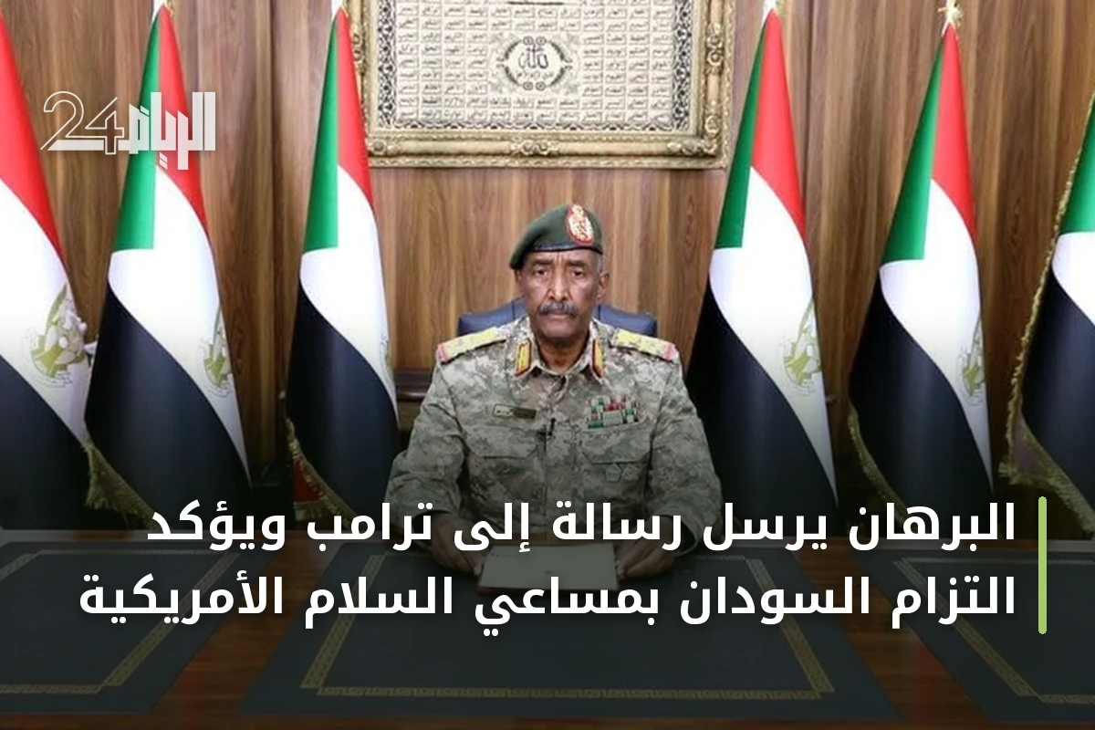 البرهان يرسل رسالة إلى ترامب ويؤكد التزام السودان بمساعي السلام الأمريكية
