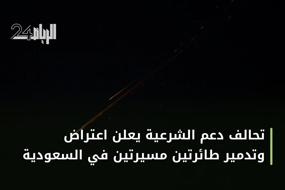 تحالف دعم الشرعية يعلن اعتراض وتدمير طائرتين مسيرتين في السعودية
