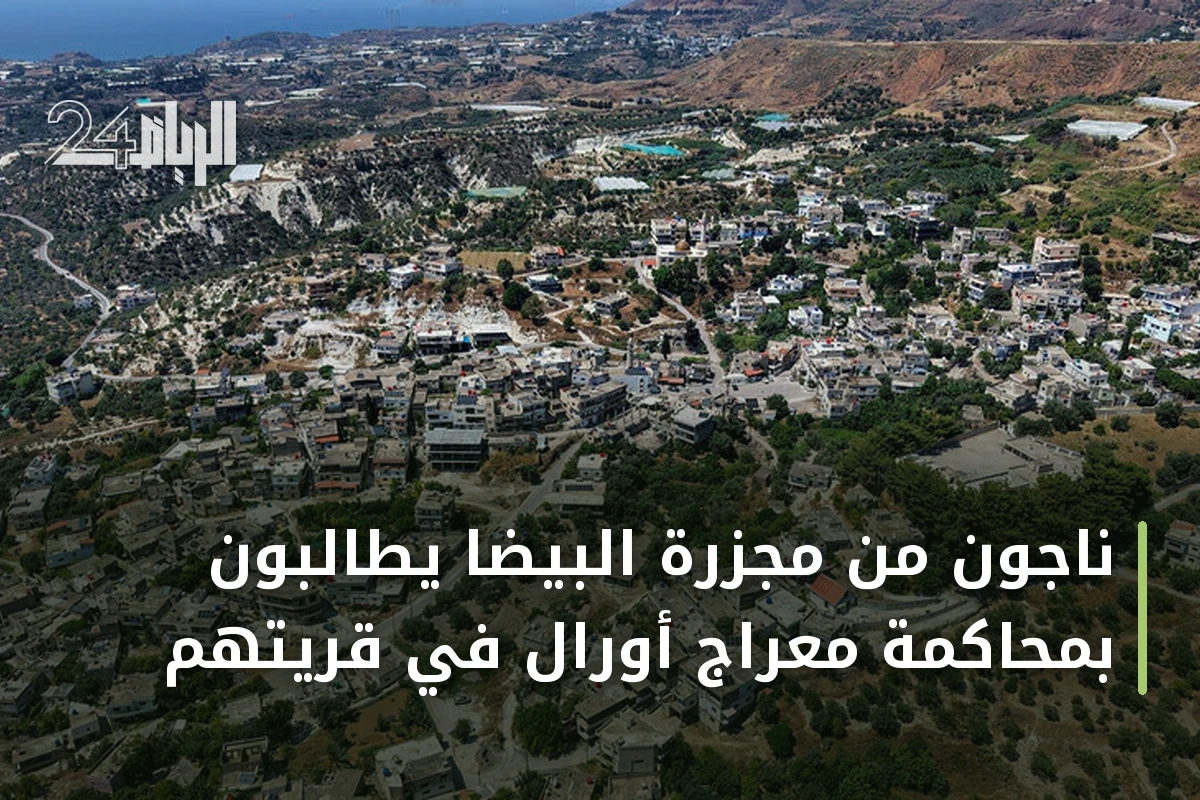 ناجون من مجزرة البيضا يطالبون بمحاكمة معراج أورال في قريتهم