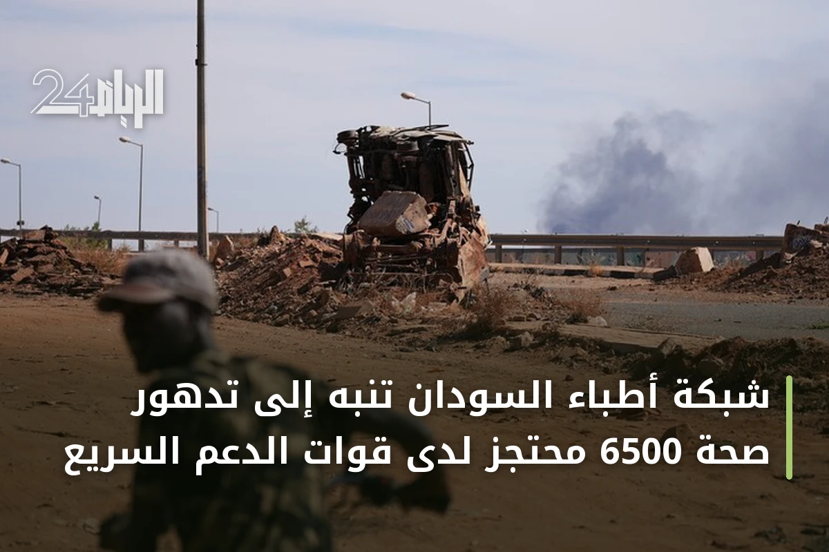 شبكة أطباء السودان تنبه إلى تدهور صحة 6500 محتجز لدى قوات الدعم السريع