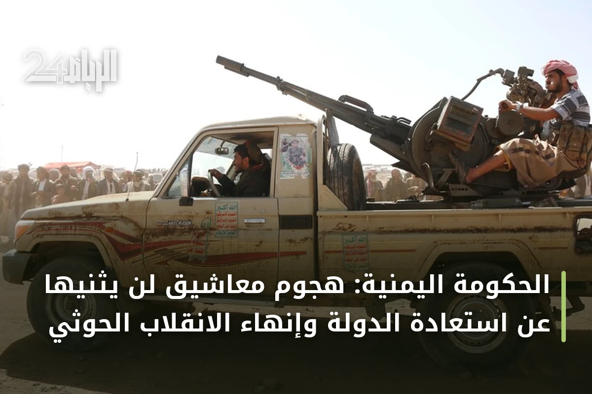 الحكومة اليمنية: هجوم معاشيق لن يثنيها عن استعادة الدولة وإنهاء الانقلاب الحوثي