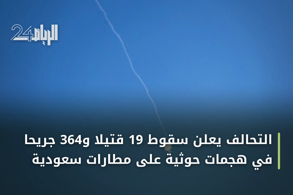 التحالف يعلن سقوط 19 قتيلاً و364 جريحاً في هجمات حوثية على مطارات سعودية