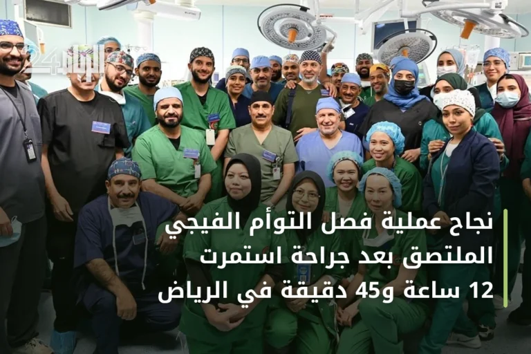 نجاح عملية فصل التوأم الفيجي الملتصق بعد جراحة استمرت 12 ساعة و45 دقيقة في الرياض