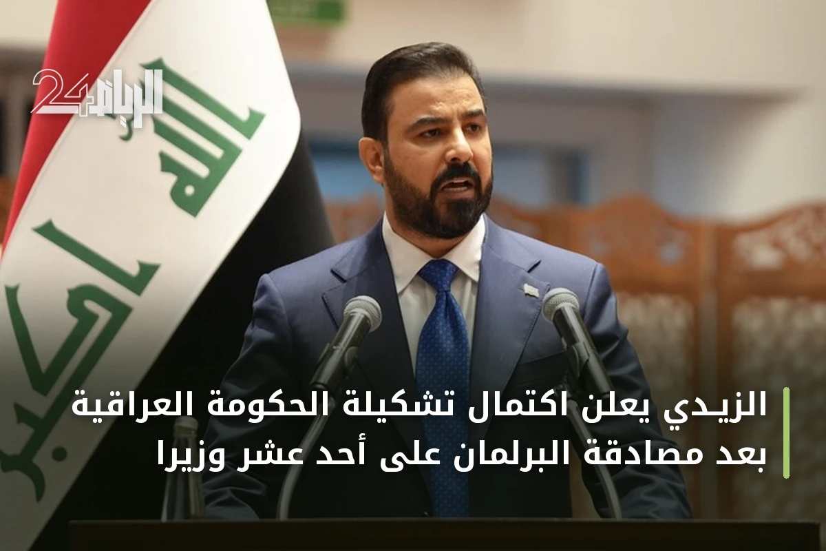 الزيـدي يعلن اكتمال تشكيلة الحكومة العراقية بعد مصادقة البرلمان على أحد عشر وزيراً