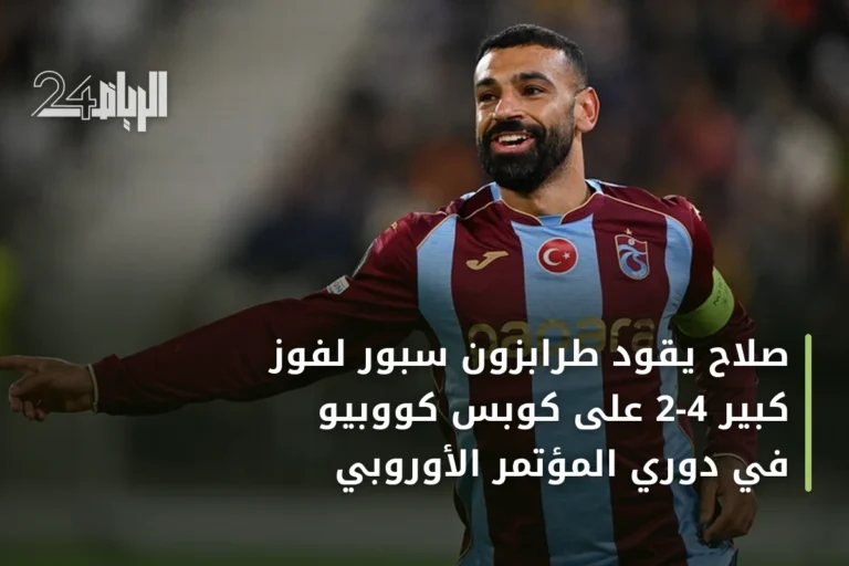 صلاح يقود طرابزون سبور لفوز كبير 4-2 على كوبس كووبيو في دوري المؤتمر الأوروبي