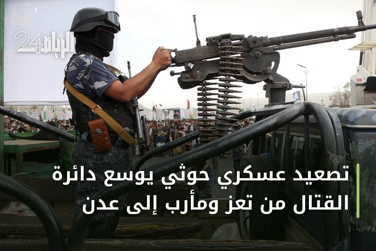 تصعيد عسكري حوثي يوسع دائرة القتال من تعز ومأرب إلى عدن