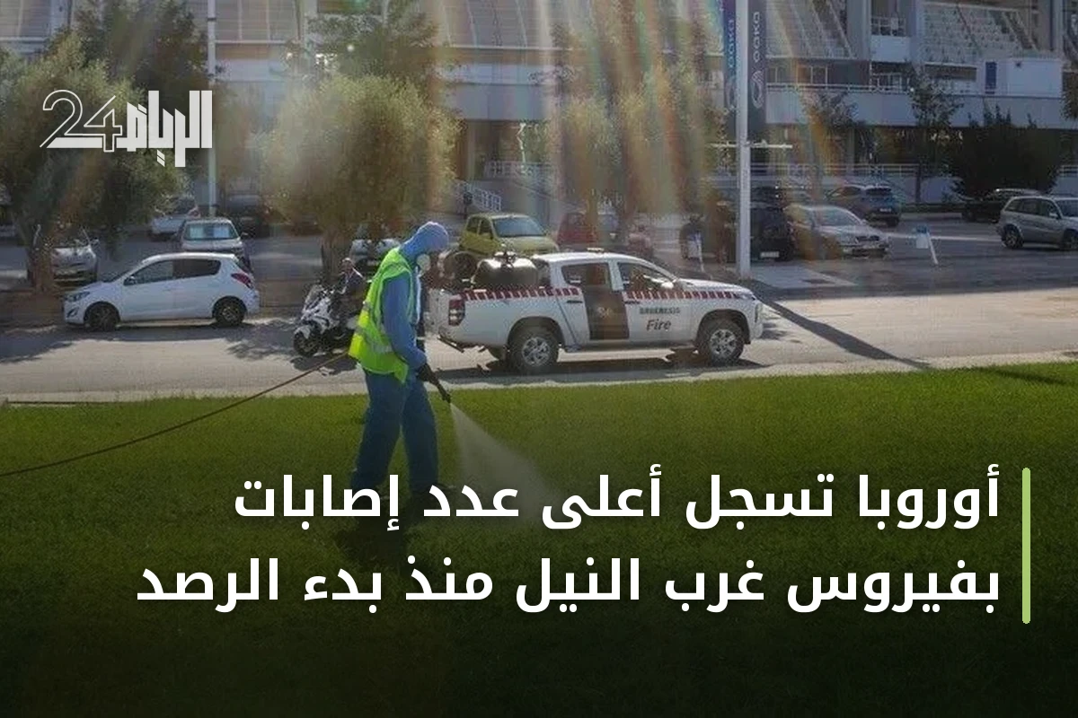 أوروبا تسجل أعلى عدد إصابات بفيروس غرب النيل منذ بدء الرصد