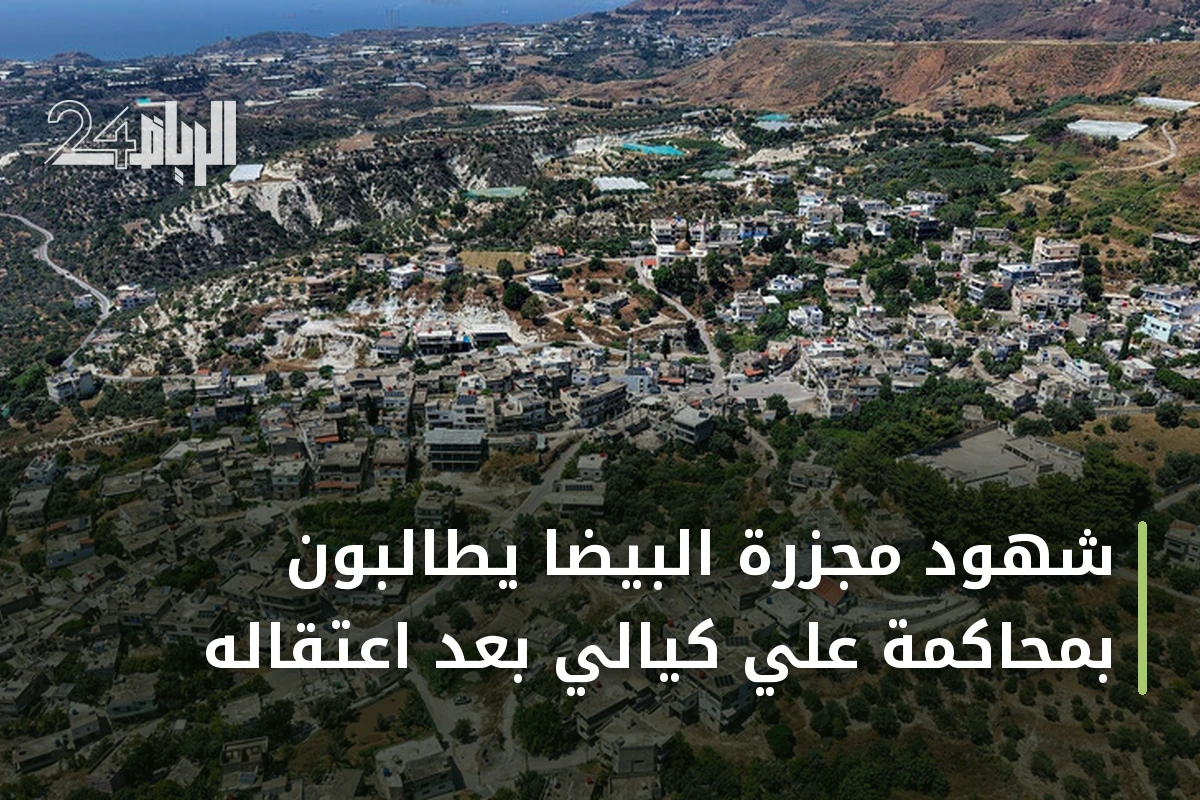 شهود مجزرة البيضا يطالبون بمحاكمة علي كيالي بعد اعتقاله