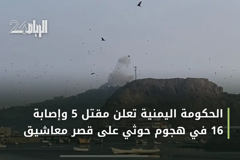 الحكومة اليمنية تعلن مقتل 5 وإصابة 16 في هجوم حوثي على قصر معاشيق