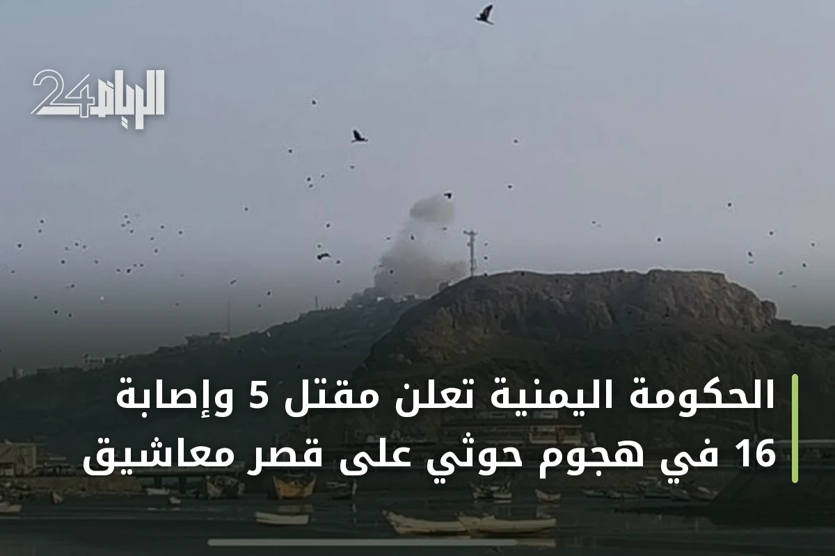 الحكومة اليمنية تعلن مقتل 5 وإصابة 16 في هجوم حوثي على قصر معاشيق