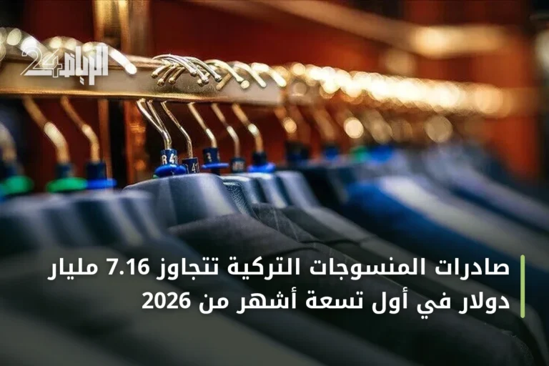 صادرات المنسوجات التركية تتجاوز 7.16 مليار دولار في أول تسعة أشهر من 2026