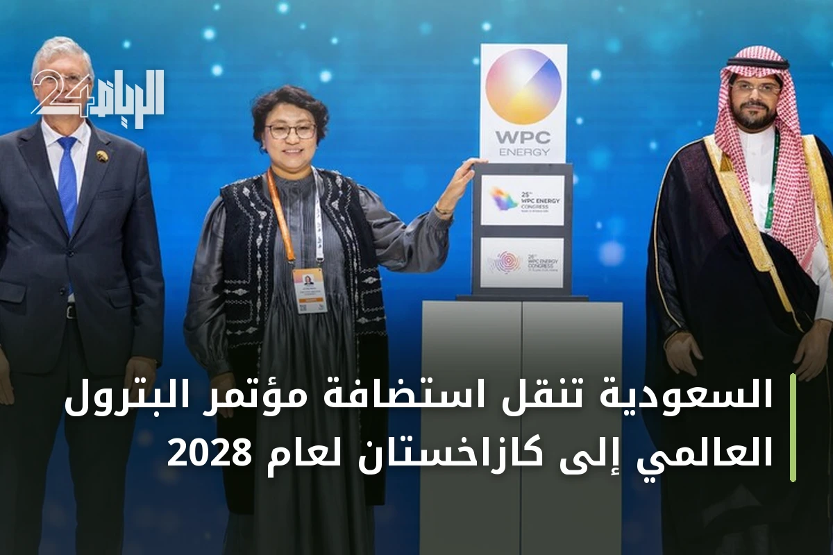 السعودية تنقل استضافة مؤتمر البترول العالمي إلى كازاخستان لعام 2028
