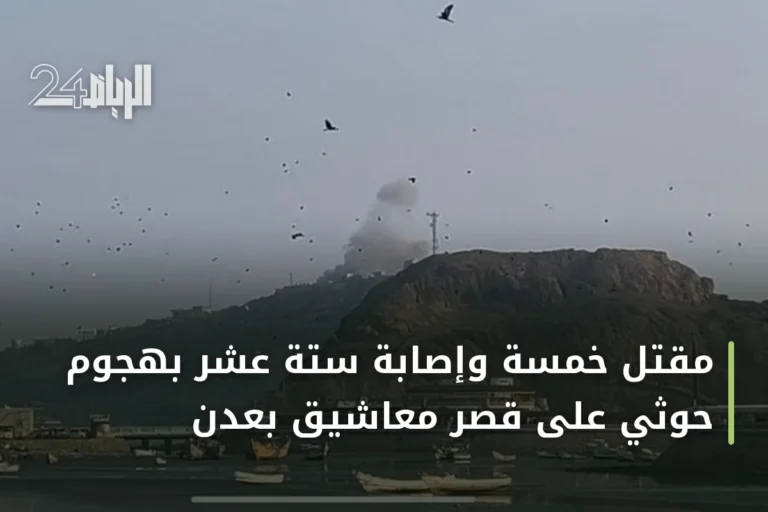 مقتل خمسة وإصابة ستة عشر بهجوم حوثي على قصر معاشيق بعدن