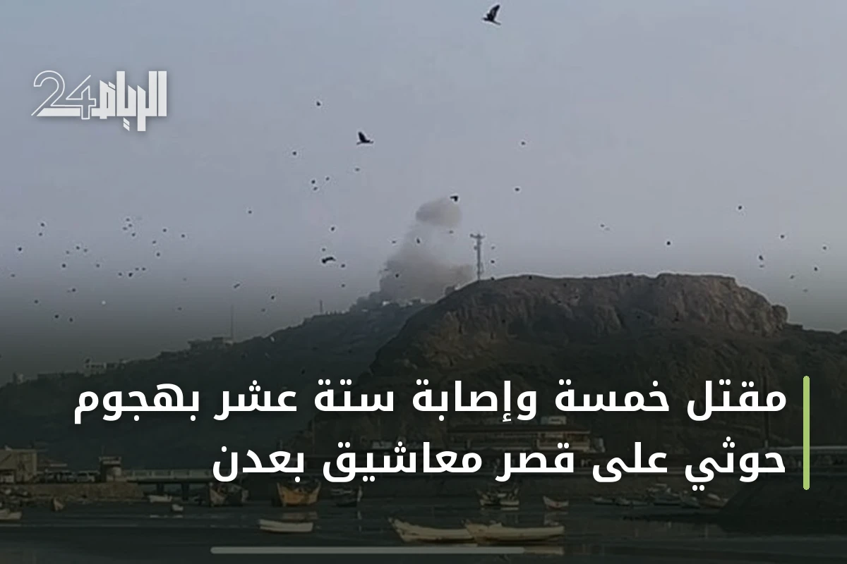 مقتل خمسة وإصابة ستة عشر بهجوم حوثي على قصر معاشيق بعدن
