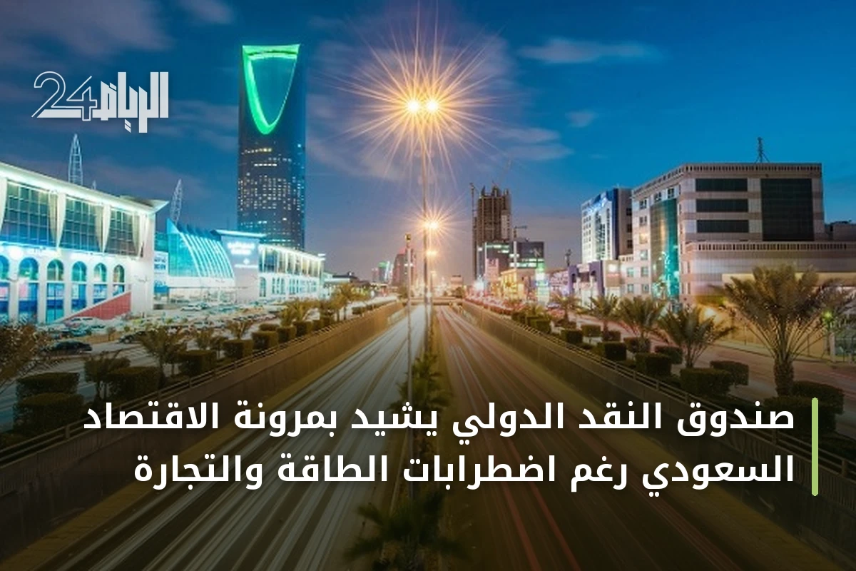 صندوق النقد الدولي يشيد بمرونة الاقتصاد السعودي رغم اضطرابات الطاقة والتجارة