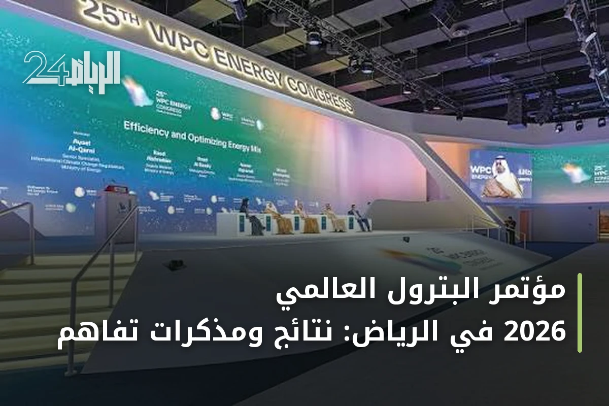 مؤتمر البترول العالمي 2026 في الرياض: نتائج ومذكرات تفاهم