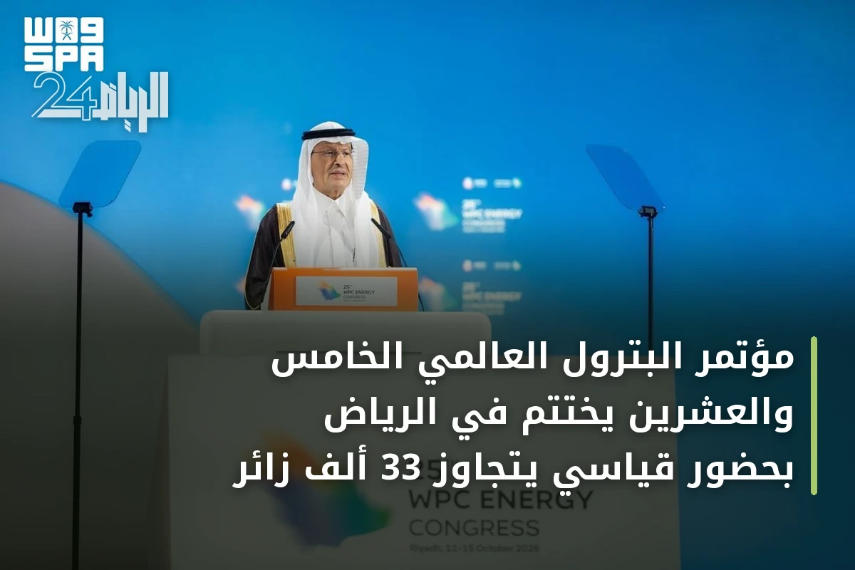 مؤتمر البترول العالمي الخامس والعشرين يختتم في الرياض بحضور قياسي يتجاوز 33 ألف زائر