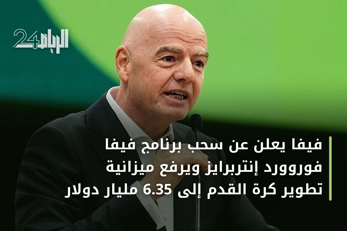 فيفا يعلن عن سحب برنامج فيفا فوروورد إنتربرايز ويرفع ميزانية تطوير كرة القدم إلى 6.35 مليار دولار