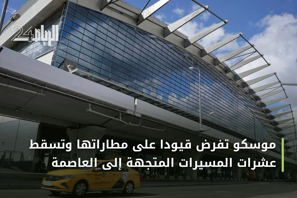 موسكو تفرض قيودًا على مطاراتها وتُسقط عشرات المسيرات المتجهة إلى العاصمة