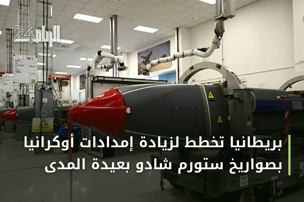 بريطانيا تخطط لزيادة إمدادات أوكرانيا بصواريخ ستورم شادو بعيدة المدى