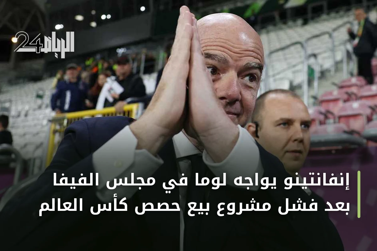 إنفانتينو يواجه لومًا في مجلس الفيفا بعد فشل مشروع بيع حصص كأس العالم