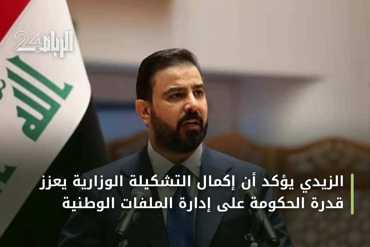 الزيدي يؤكد أن إكمال التشكيلة الوزارية يعزز قدرة الحكومة على إدارة الملفات الوطنية