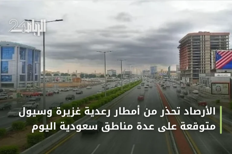 الأرصاد تحذر من أمطار رعدية غزيرة وسيول متوقعة على عدة مناطق سعودية اليوم