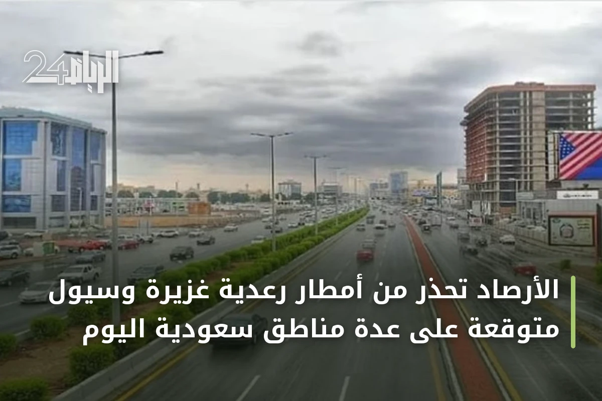 الأرصاد تحذر من أمطار رعدية غزيرة وسيول متوقعة على عدة مناطق سعودية اليوم