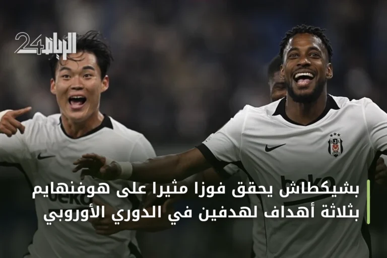 بشيكطاش يحقق فوزاً مثيراً على هوفنهايم بثلاثة أهداف لهدفين في الدوري الأوروبي