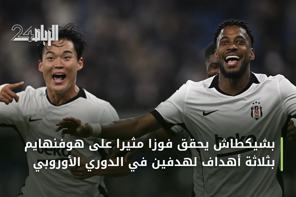 بشيكطاش يحقق فوزاً مثيراً على هوفنهايم بثلاثة أهداف لهدفين في الدوري الأوروبي