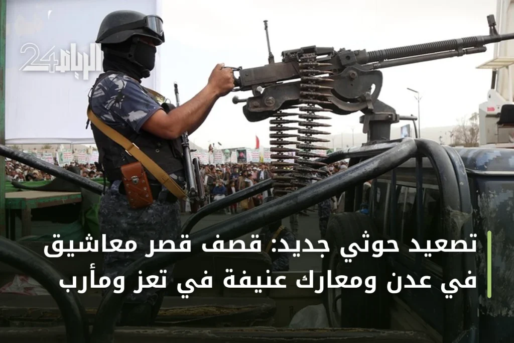تصعيد حوثي جديد: قصف قصر معاشيق في عدن ومعارك عنيفة في تعز ومأرب