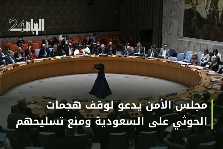 مجلس الأمن يدعو لوقف هجمات الحوثي على السعودية ومنع تسليحهم