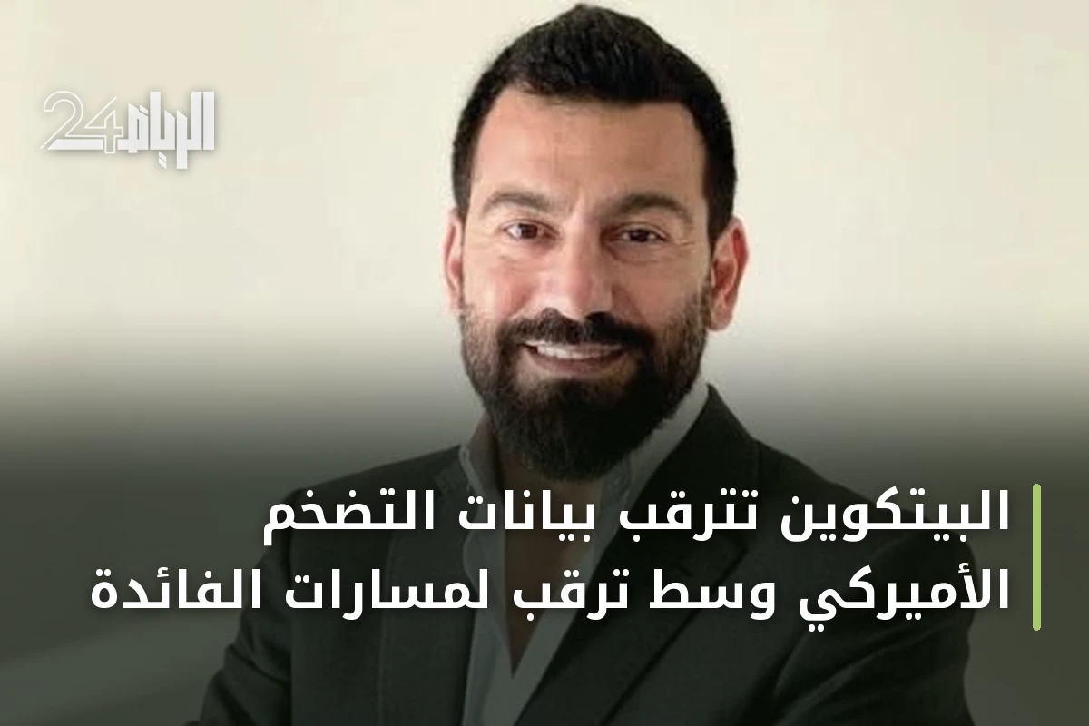 البيتكوين تترقب بيانات التضخم الأميركي وسط ترقب لمسارات الفائدة