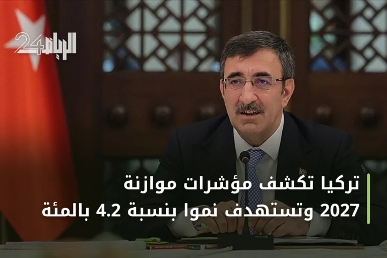 تركيا تكشف مؤشرات موازنة 2027 وتستهدف نمواً بنسبة 4.2 بالمئة