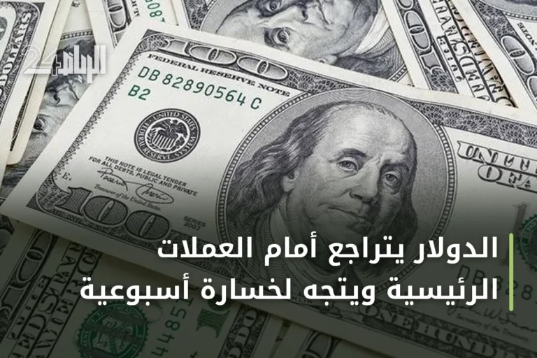 الدولار يتراجع أمام العملات الرئيسية ويتجه لخسارة أسبوعية