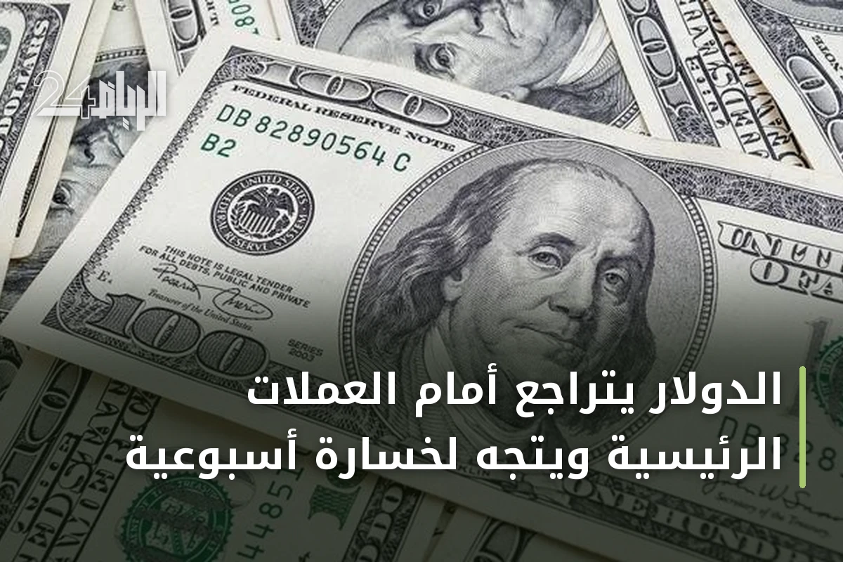الدولار يتراجع أمام العملات الرئيسية ويتجه لخسارة أسبوعية