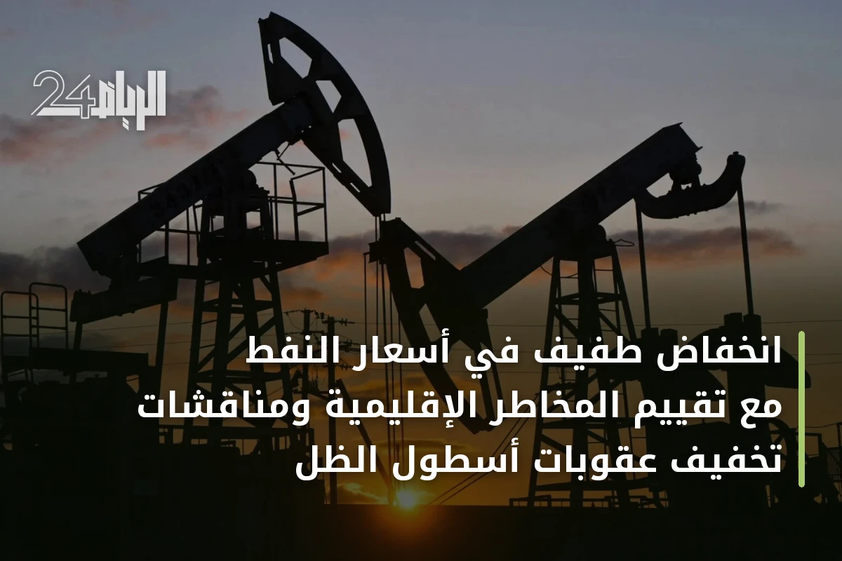 انخفاض طفيف في أسعار النفط مع تقييم المخاطر الإقليمية ومناقشات تخفيف عقوبات أسطول الظل