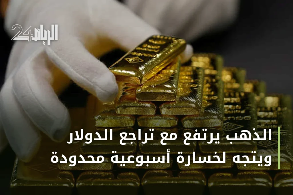 الذهب يرتفع مع تراجع الدولار ويتجه لخسارة أسبوعية محدودة