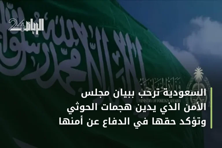 السعودية ترحب ببيان مجلس الأمن الذي يدين هجمات الحوثي وتؤكد حقها في الدفاع عن أمنها