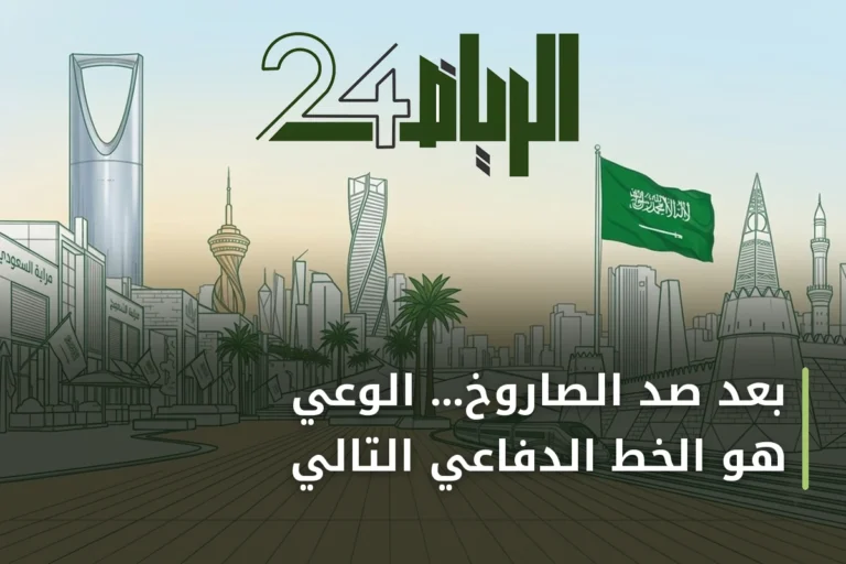 بعد صدّ الصاروخ... الوعي هو الخط الدفاعي التالي
