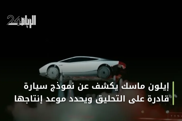 إيلون ماسك يكشف عن نموذج سيارة قادرة على التحليق ويحدد موعد إنتاجها