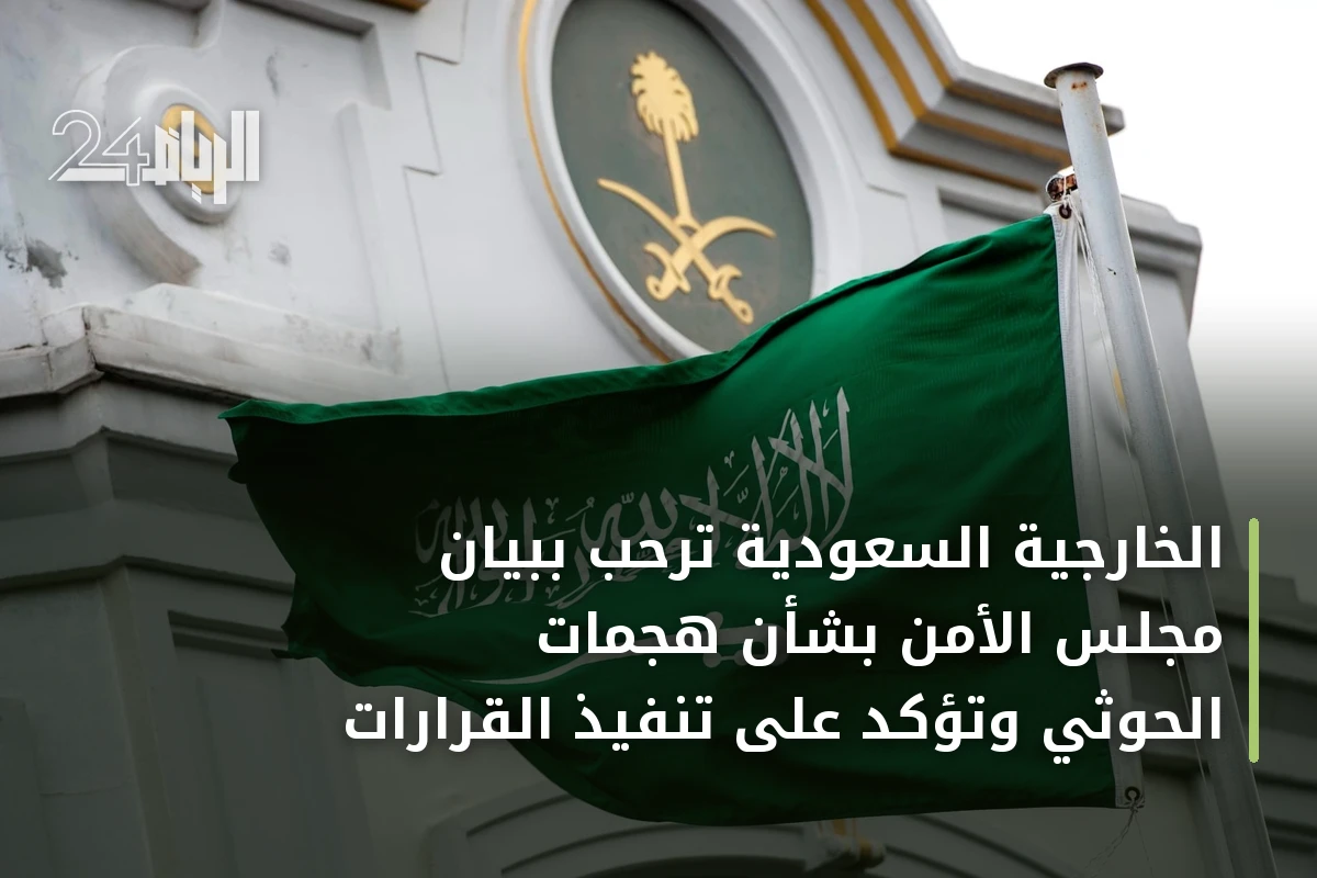 الخارجية السعودية ترحب ببيان مجلس الأمن بشأن هجمات الحوثي وتؤكد على تنفيذ القرارات