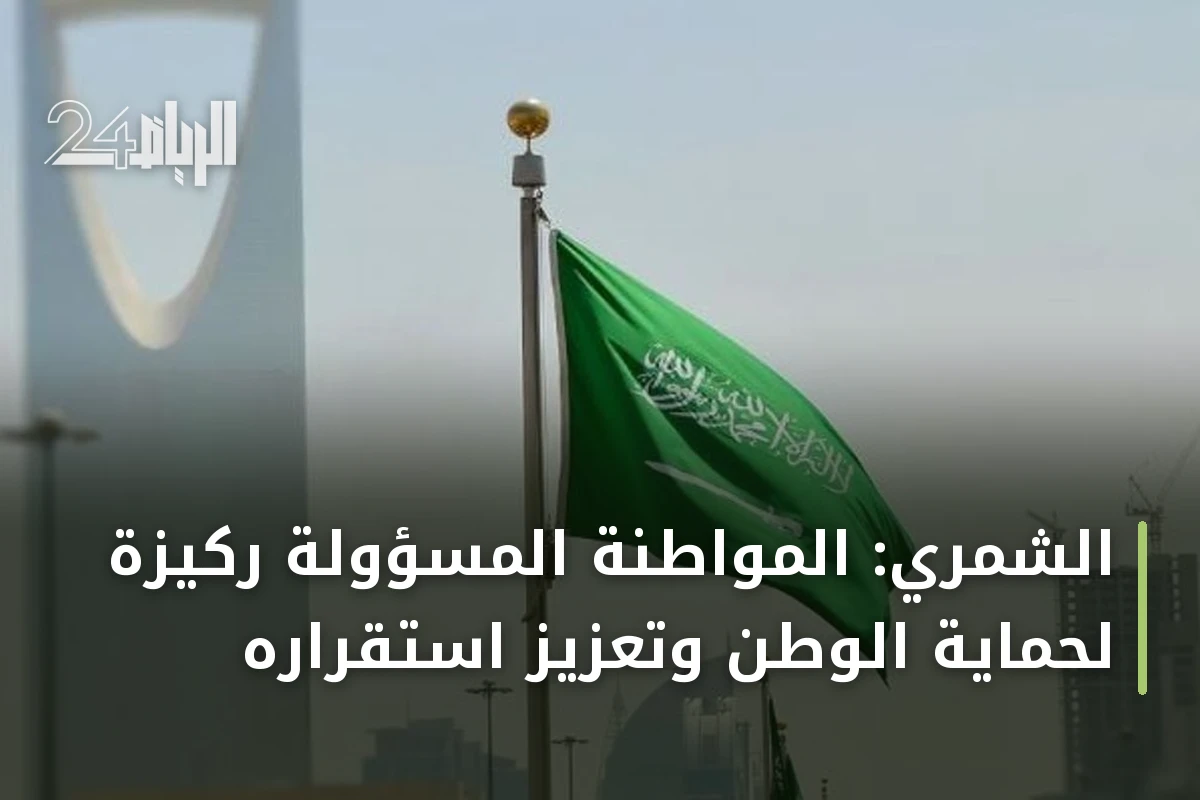 الشمري: المواطنة المسؤولة ركيزة لحماية الوطن وتعزيز استقراره