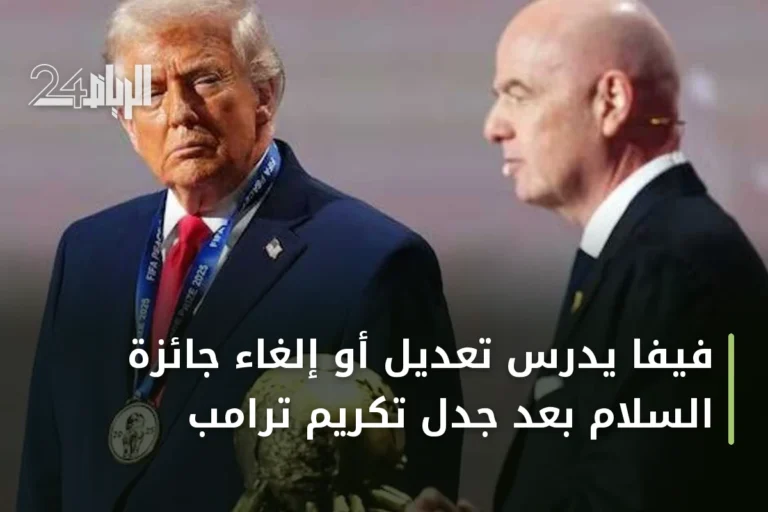 فيفا يدرس تعديل أو إلغاء جائزة السلام بعد جدل تكريم ترامب