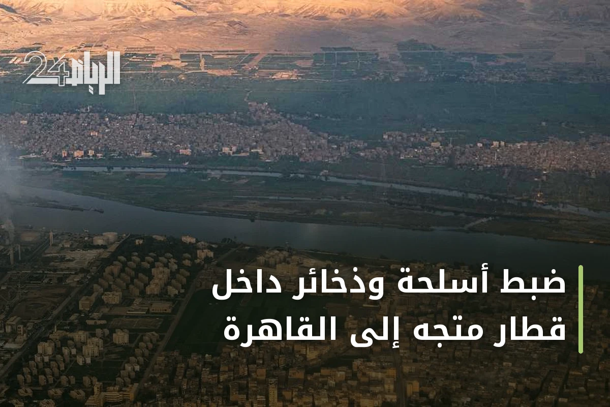 ضبط أسلحة وذخائر داخل قطار متجه إلى القاهرة