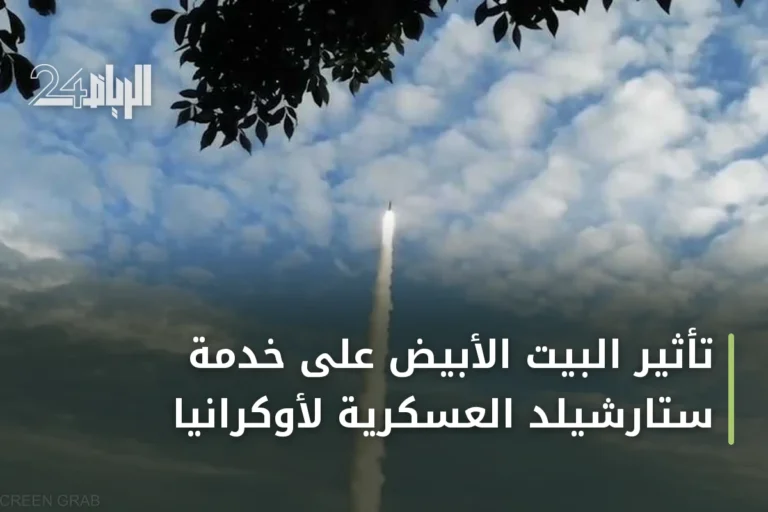 تأثير البيت الأبيض على خدمة ستارشيلد العسكرية لأوكرانيا