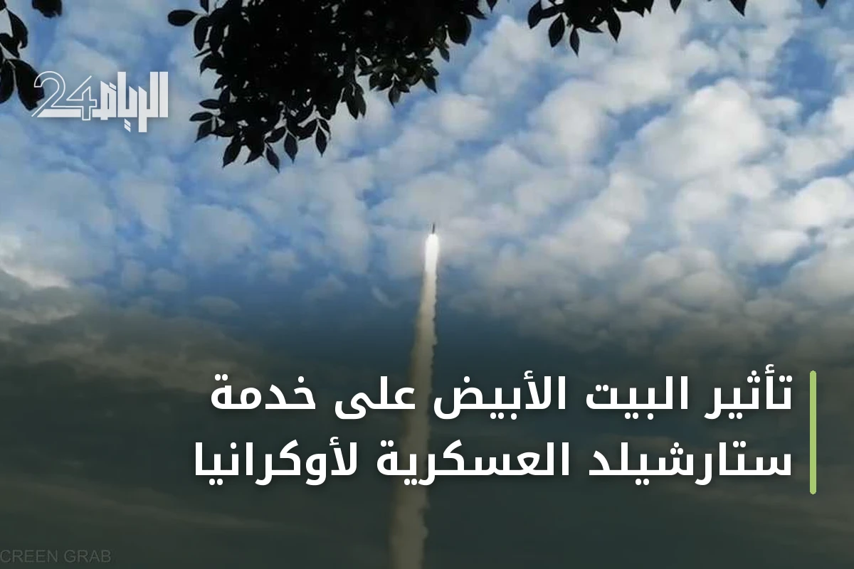 تأثير البيت الأبيض على خدمة ستارشيلد العسكرية لأوكرانيا