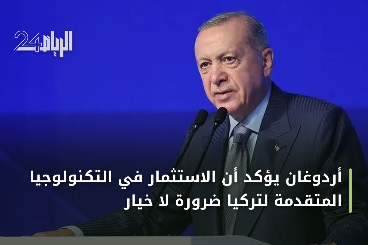 أردوغان يؤكد أن الاستثمار في التكنولوجيا المتقدمة لتركيا ضرورة لا خيار